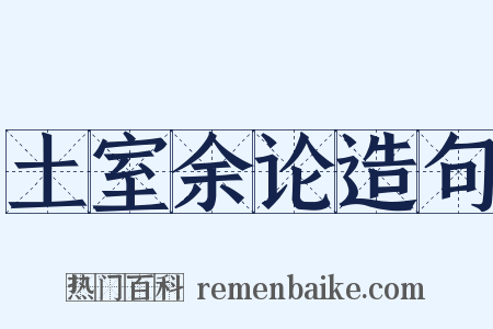 土室余论造句是什么意思的图片